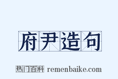 府尹造句是什么意思的图片
